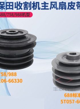久保田588 688 758 988收割机配件主风扇皮带轮66330 C96 B151