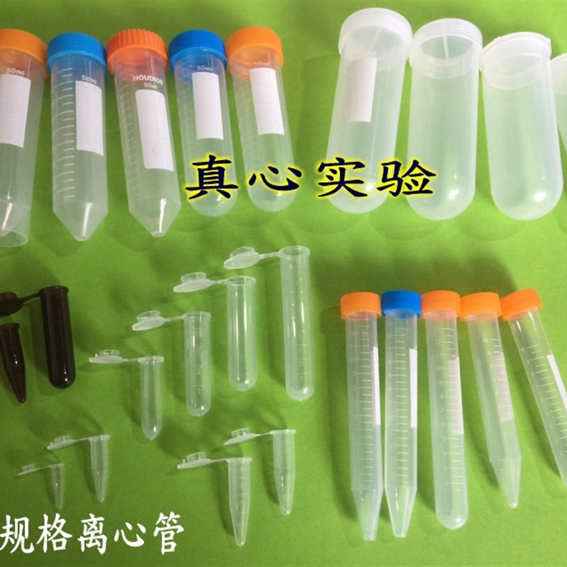 离心管0.2ml 0.5mlm 1.5ml 5ml 7ml 10ml 15ml 50ml 100ml EP管