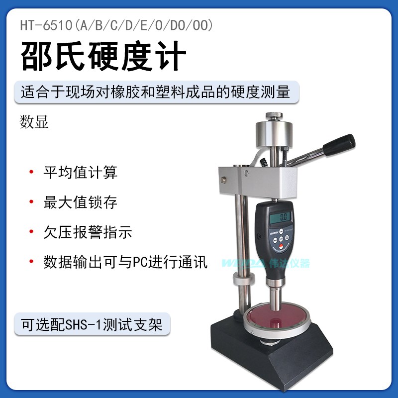 HT-6b510 A/B/C型数显邵氏硬度计橡胶塑料硬度测试仪可配SHS-1支