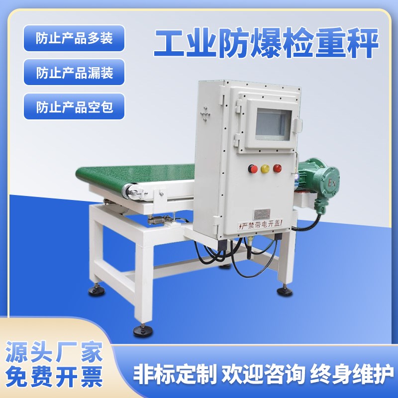 防爆皮带a动态称重机防爆秤带EX标志安全自动选别秤检重秤电子秤