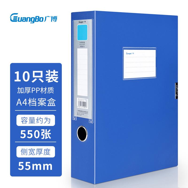 广博A8030系列档案盒55mm蓝色10个装A4加厚塑料文件盒办公用A8031