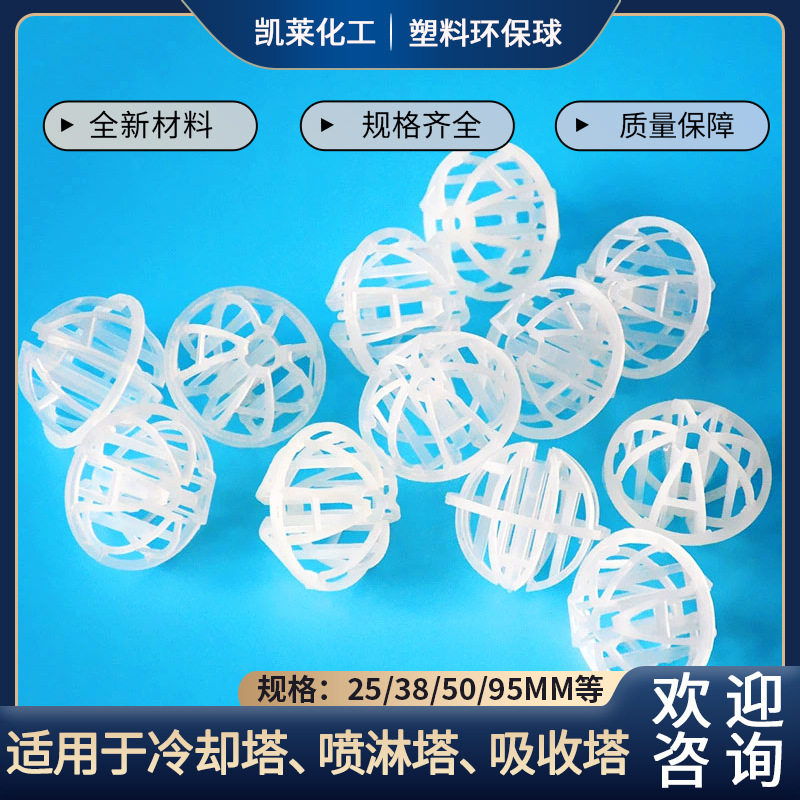 【凯莱化工】PP塑料散堆填料带筋多面球化工填料哈凯登塑料环保球