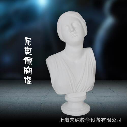 艺伯乐石膏像66cm尼奥佩胸像美术素描教具石膏模型摆件美术用品