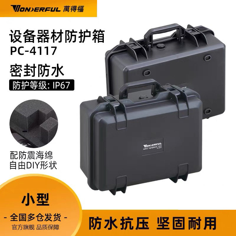 万得福PC-4117防水防摔防护箱