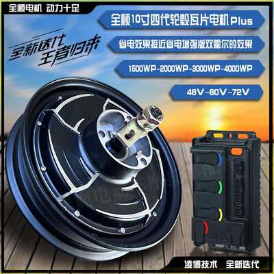 全顺10寸四代轮毂瓦片电机1500WP/2000WP/4000WP可选配凌博控制器
