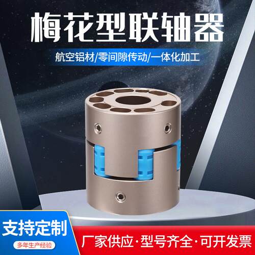 高刚性铝合金无旋转背隙结构简单不贯穿梅花型机电顶丝系列联轴器