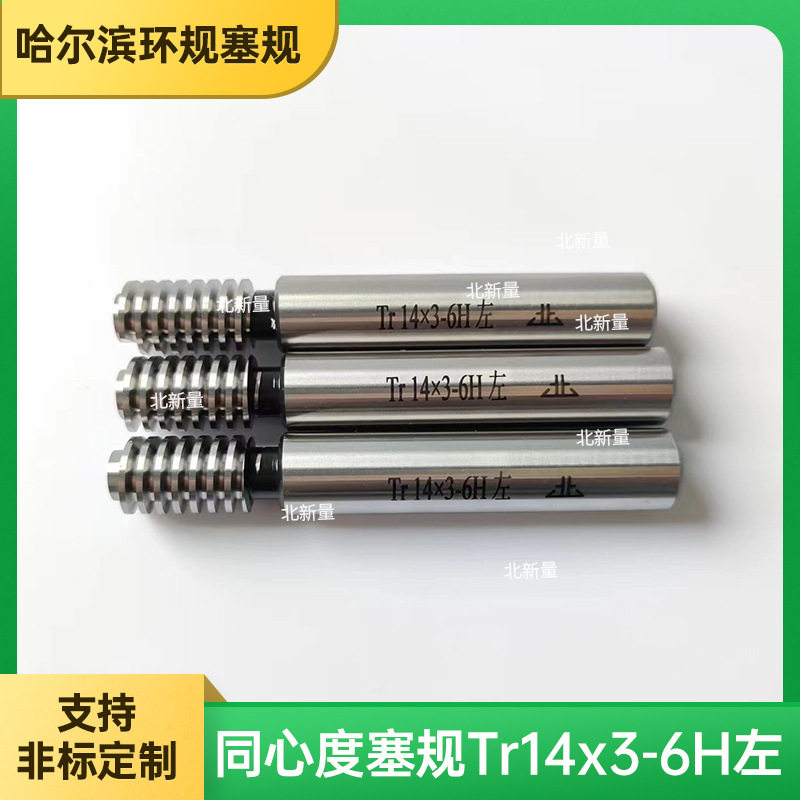 光滑通止规TR梯形公制螺纹塞规Tr14x3-6H左双头校对规