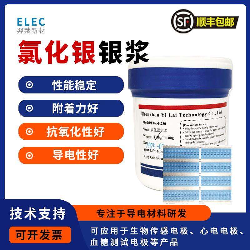 氯化银银浆 Ag/AgCl 参比电极生物传感电极心电电极血糖测试电极