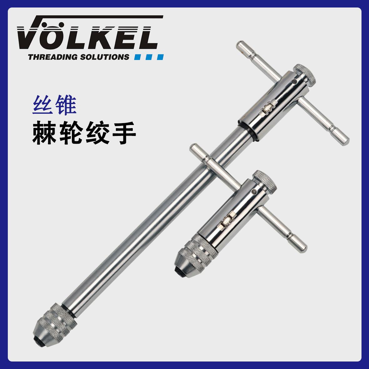 VOELKEL丝锥棘轮绞手 M3-12左右旋T型丝锥扳手全钢制原装进