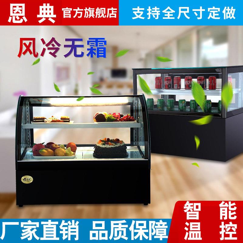 烘焙店蛋糕冷藏展示柜商用弧形直角冰柜甜品水果凉菜台式风冷保鲜