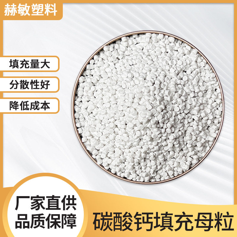 PP碳酸钙填充母粒增刚防缩吹膜