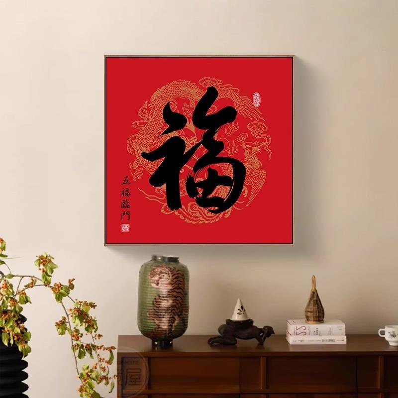 福字挂画玄关装饰画福禄寿喜财书法字画红色喜庆客厅壁画招财进宝