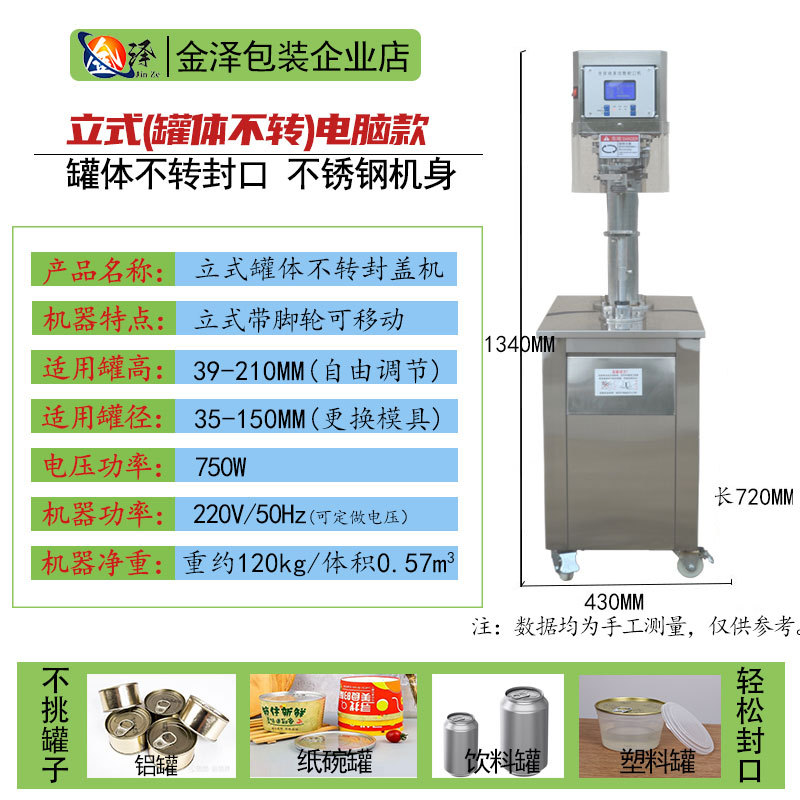 不锈钢立式不转封罐机