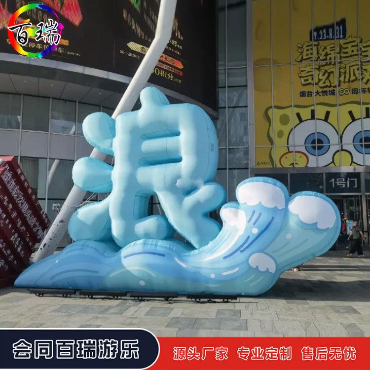 网红充气海浪浪花文字气模商场活动广场草地露营派对海滩美陈布置