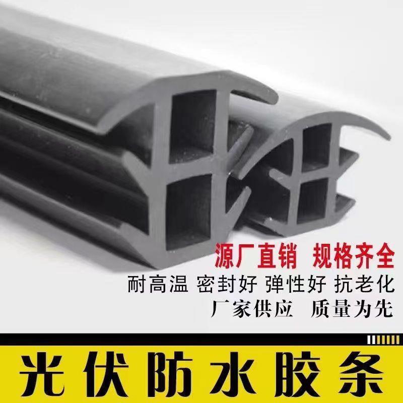 光伏防水胶条光伏板密封条太阳能板配件大全