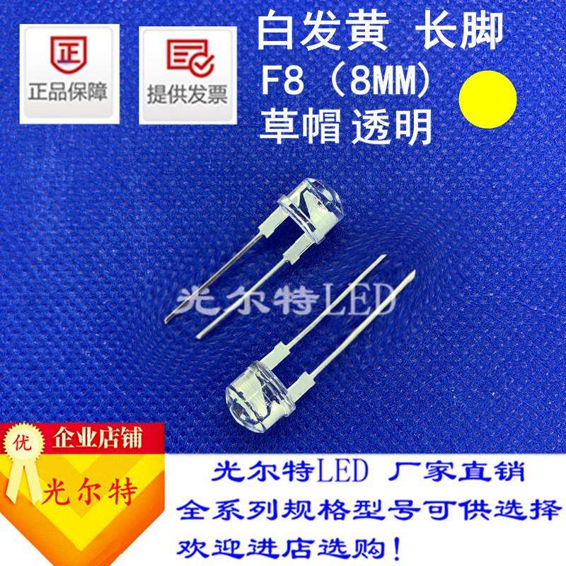 led灯珠F8直插白发黄高亮黄光8MM透明草帽黄灯发光二极管厂家直销