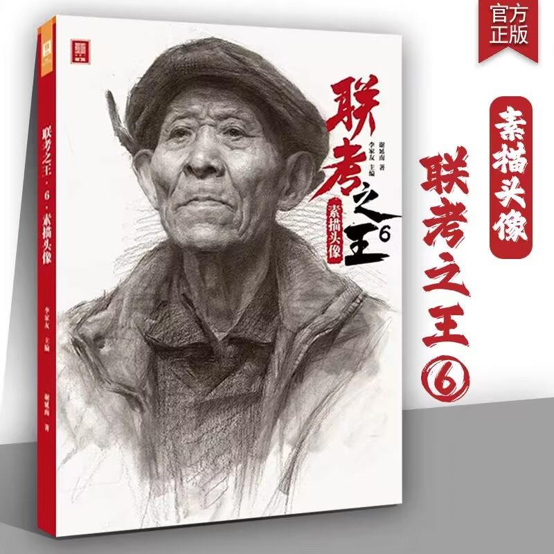 2025敲门砖联考之王6:素描头像基础五官结构局部到完整临摹