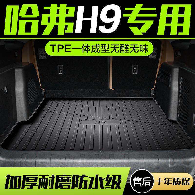 哈弗H9后备箱垫专用改装配件大全哈佛2022款汽车用品装饰尾箱垫子