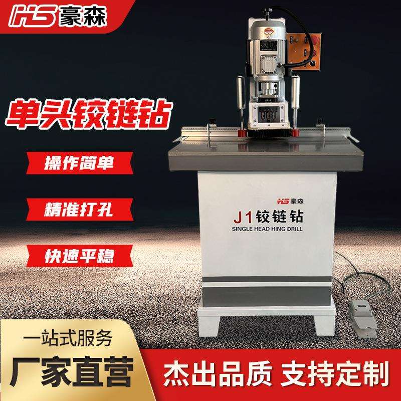 豪森三合一打孔机木工机械板式家具立卧钻孔机无尘单头合页铰链钻