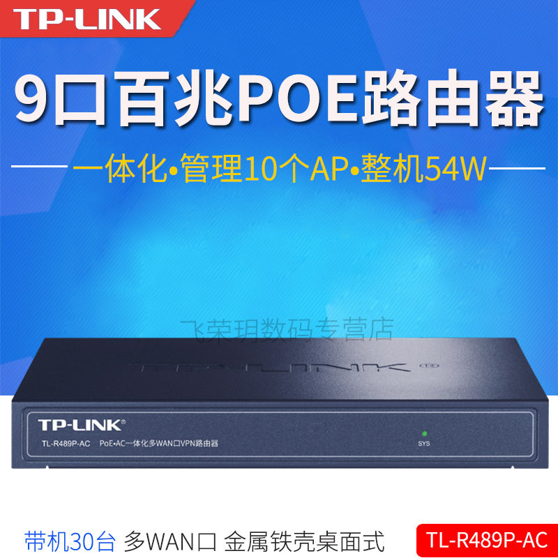 TP-LINKTL-R489P-AC多WAN口9口有线路由器8口百兆POE供电AP管