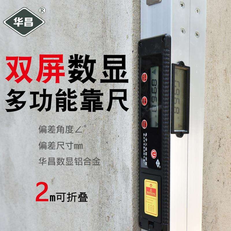 数显水平尺靠尺验房工具2米折叠垂直电子检测尺建筑工程验房华昌