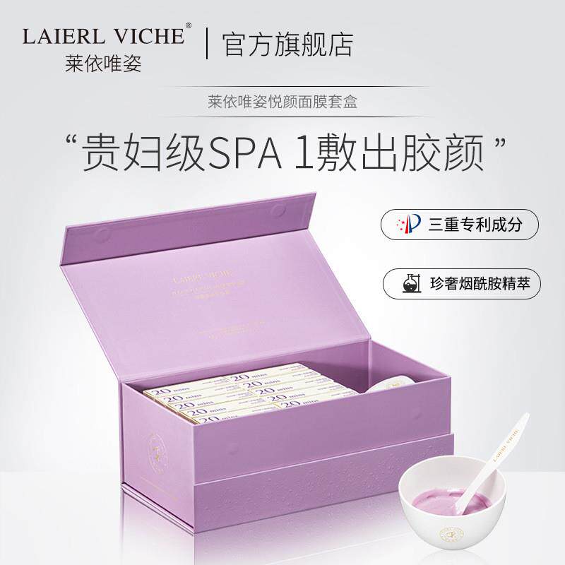 LAIELVICHE悦颜面膜套盒装保湿补水滋润院线泥膜软膜面膜代发