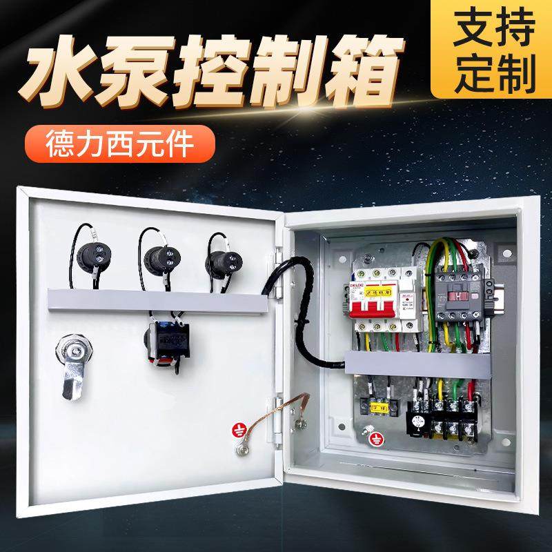 水泵控制箱380V三相单相家用220V一控一启动配电柜一用一备配电箱,电子/电工,配电控制柜/控制箱,淘宝优惠券,粉丝福利购,淘宝优惠卷