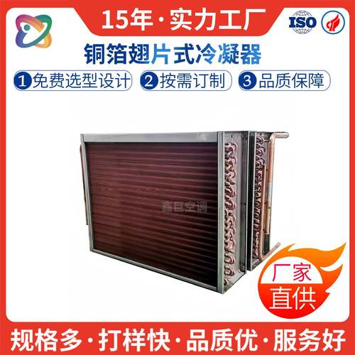 空调板翅式铜冷凝器加工风柜表冷器家用冷库蒸发器源头厂家直供