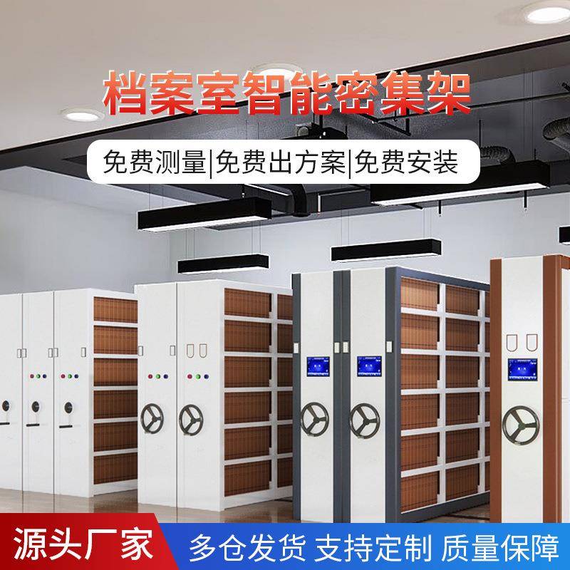 智能电动密集架档案室凭证资料密码文件柜手摇轨道式移动密集柜