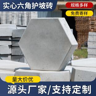 混凝土实心六角砖河道护坡挡土砖护坡市政实心六角砖孔砖六角