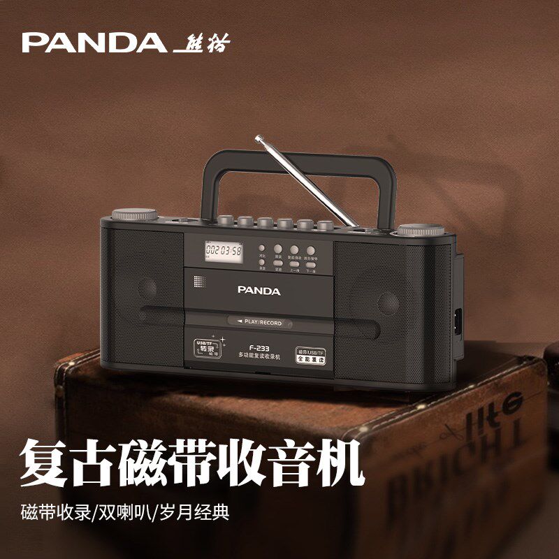 熊猫F233收录机收音机录音老年播C放机磁带机复古老式老人专用广
