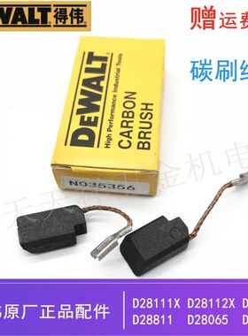得伟原装角磨机碳刷D28111X/28112X/28110/28811/28803磨光机电刷