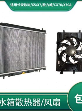 欧//尚/x7cx  水箱散热器0适配长安70x7风扇电子扇力威 总成x欧a5