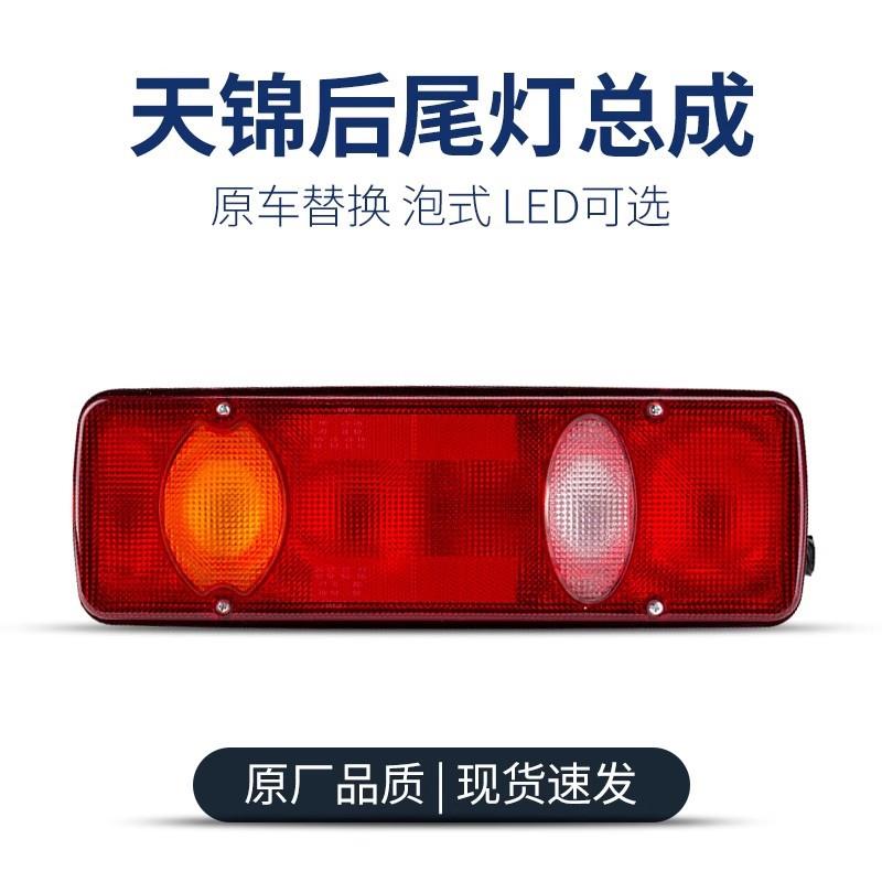 东风天锦后尾灯总成大力神天锦平板翻斗货车刹车转向倒车灯后尾灯