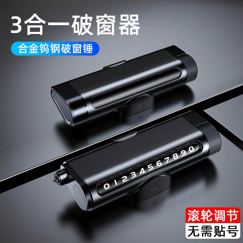 汽车挪车电话牌锤三合一多功能摆件车载移车牌破窗器滚轮式