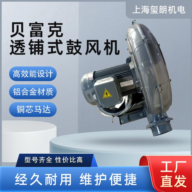 贝富克透铺式鼓风机坚固材质抗磨损养殖工业通风大风量强风压