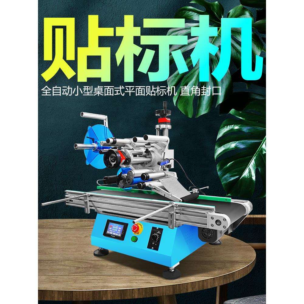 贴标机全自动小型桌面台式平面纸盒纸箱直角封口防伪不干胶标签机