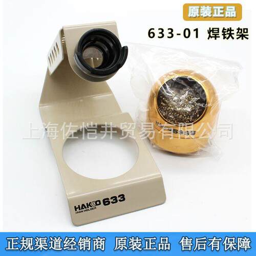 HAKKO 原装进口白光633-01焊铁座焊铁架含559B清洁器