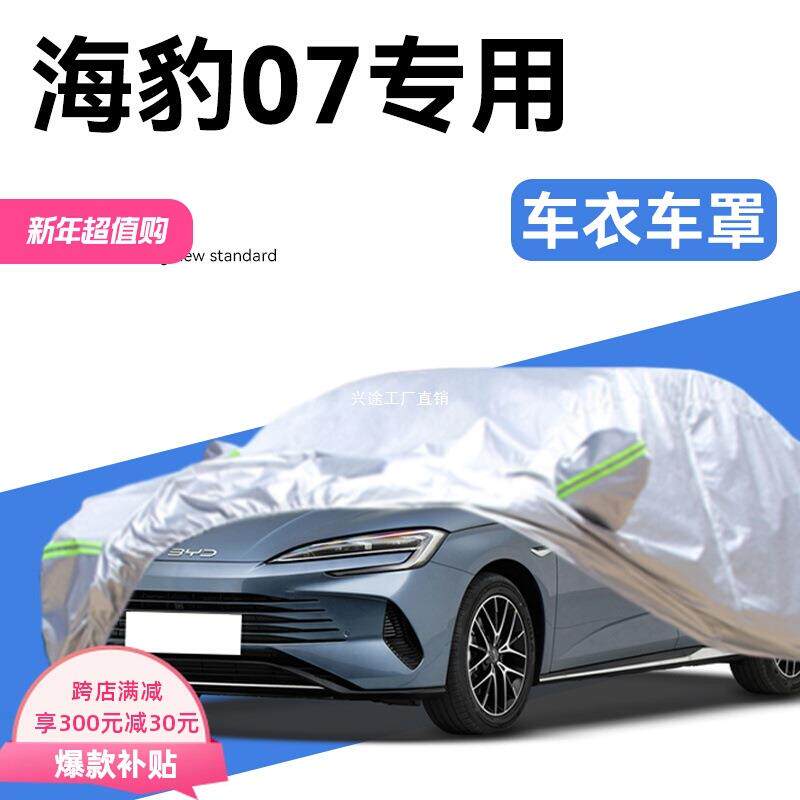 25款比亚迪海豹07dmi车衣车罩汽车用品配件防晒防雨冬天加厚
