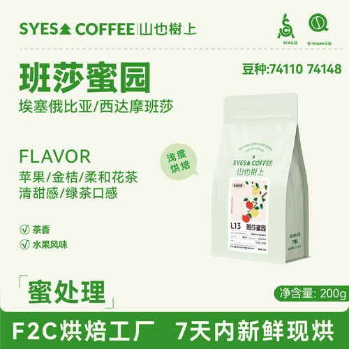 SYES山也树上手冲咖啡豆班莎蜜园