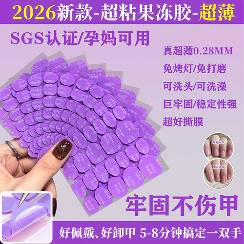 穿戴甲专用果冻胶孕妇可用超粘新款紫色胶超强粘性甲片美甲持久胶