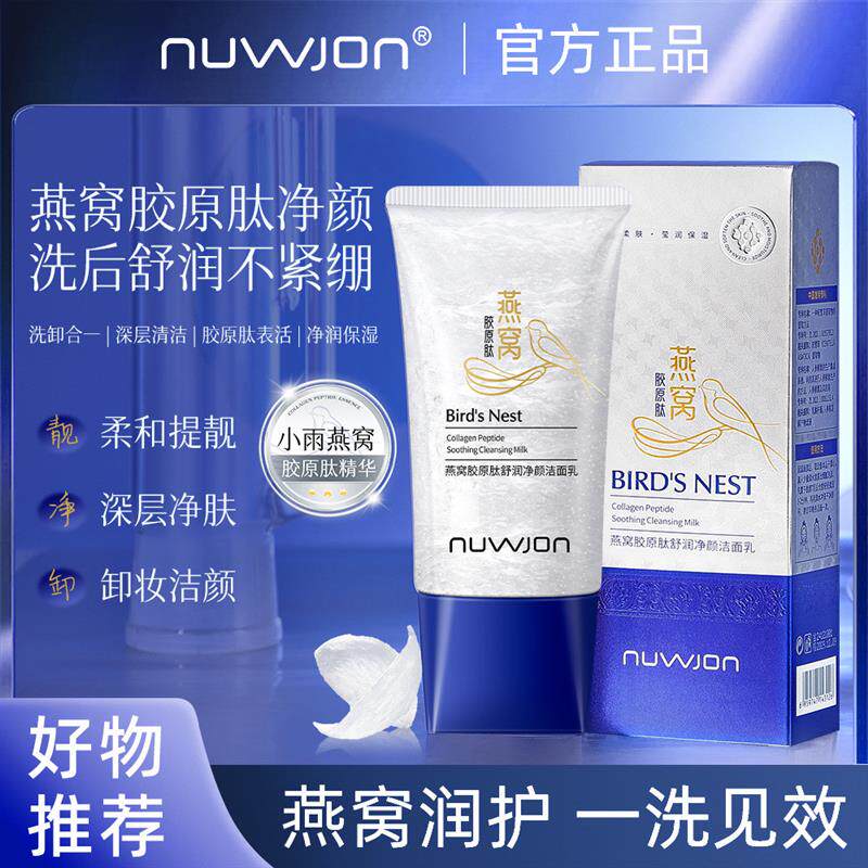 妳尊燕窝胶原肽舒润净颜洁面乳滋润洗后舒润不紧绷洗卸合一洗面奶