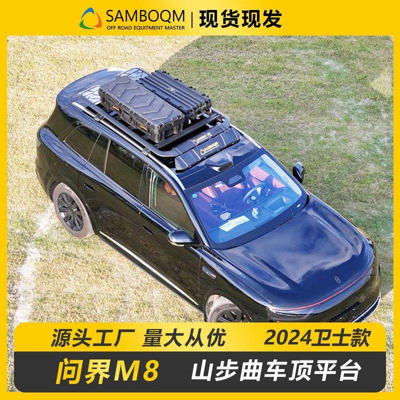 问界M8车顶行李架车顶箱爬梯山步曲原厂户外越野车改装车顶平台