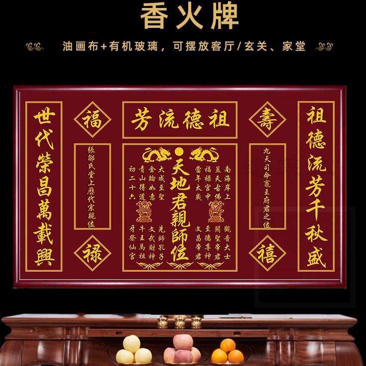 天地国亲师位中堂画农村堂屋大气祖德流芳字画对联香火神位壁画