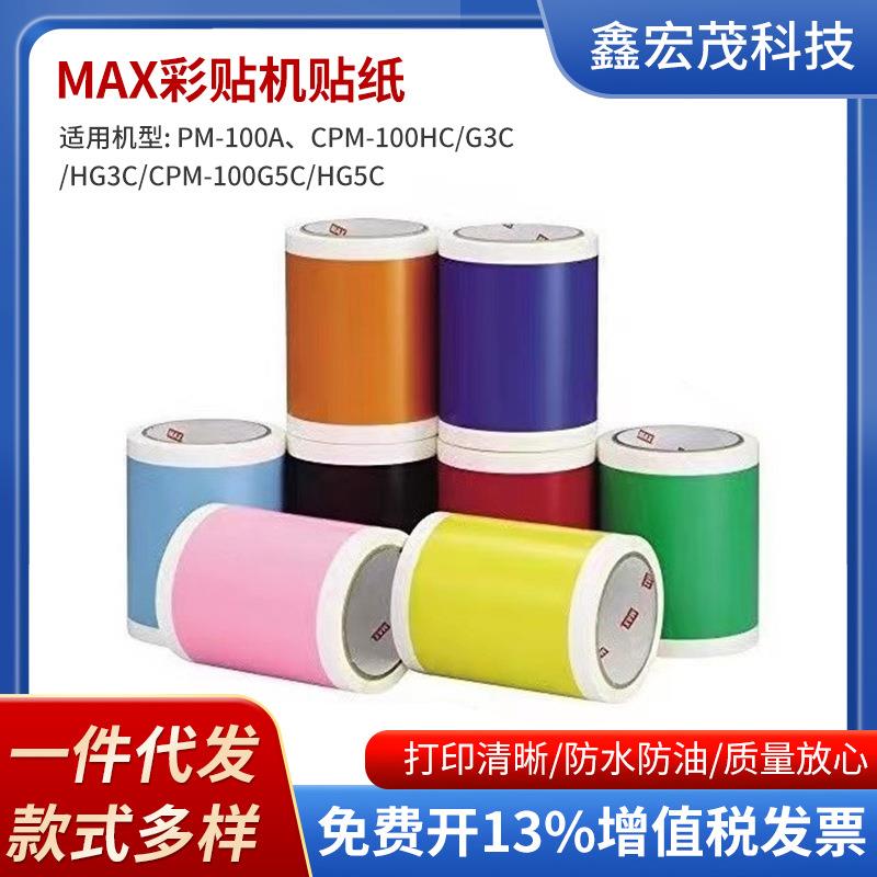 MAX标签机彩贴机原装贴纸 SL-S112 SL-S113 SL-S114 SL-S115