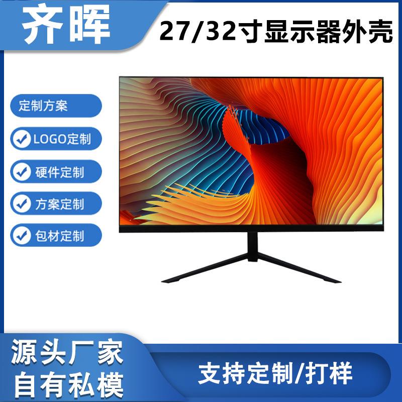 32寸无边框黑白显示器外壳 ABS塑料壳料散件套料27寸台式电脑厂家