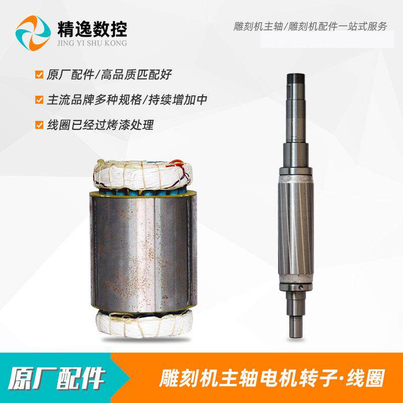 雕刻机主轴电机原厂800W定子线圈1.5KW昌盛2.2KW杰斯特前程转子