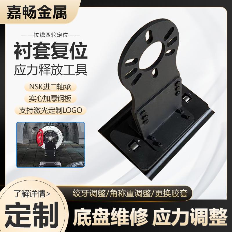 汽车维修底盘衬套复位应力释放工具轴承座轮芯支撑架调整胶四定位