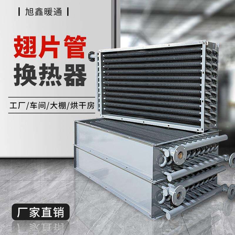 工业蒸汽翅片管换热器空气热交换器不锈钢钢铝复合冷热散热器热泵