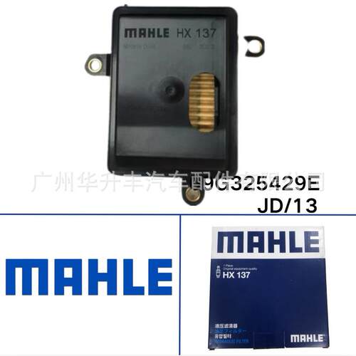 09G 325 429 E 波箱滤网 JD/13/G7 朗逸/速腾 马勒 MAHLE HX137
